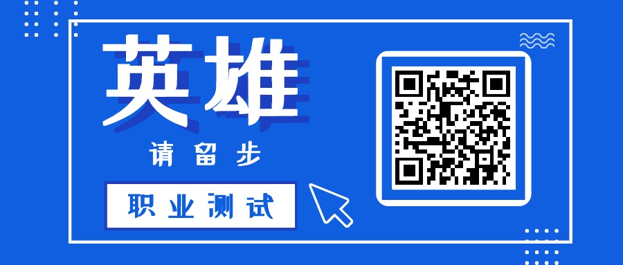 性格职业测试