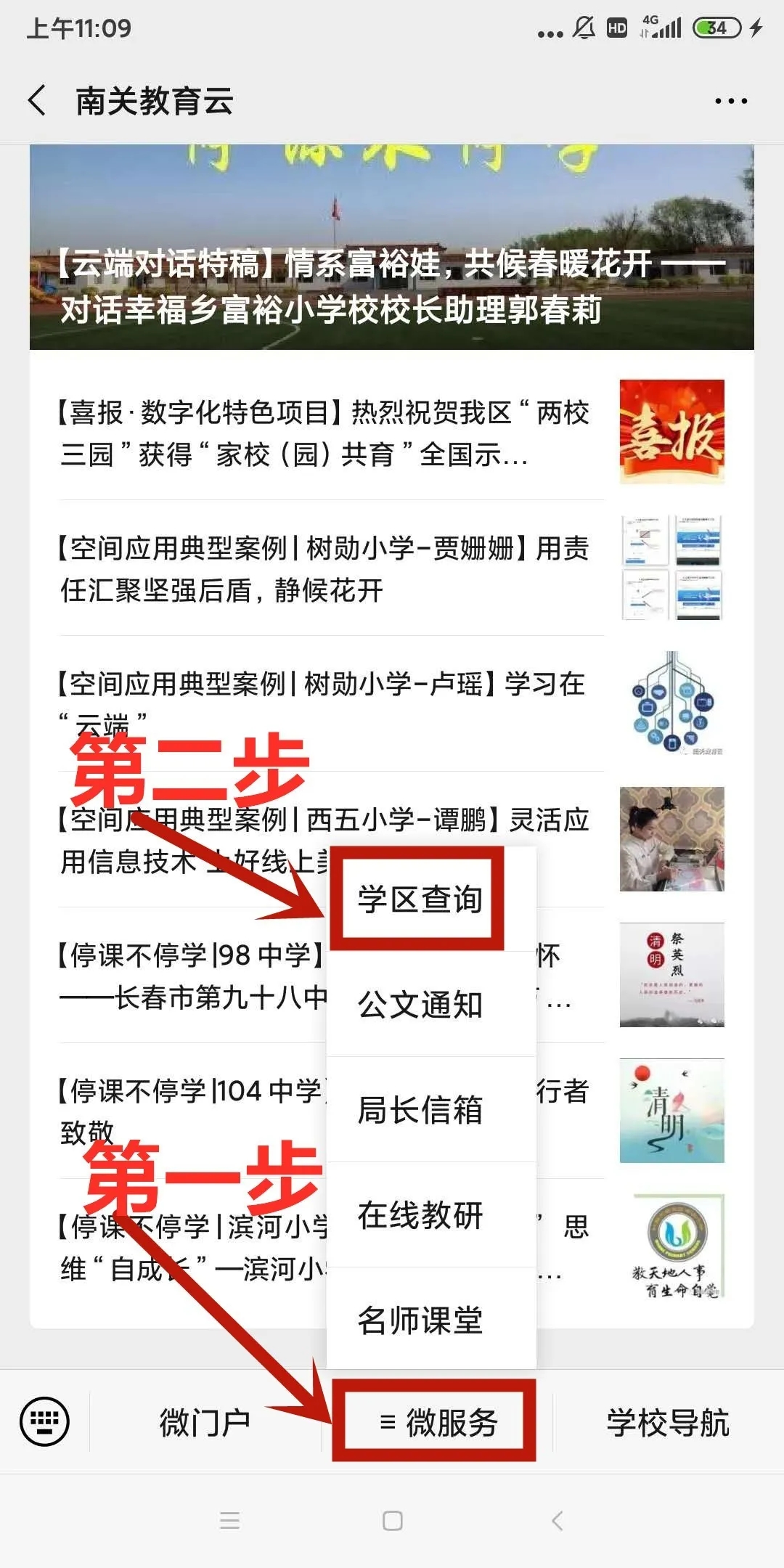 长春南关区学区查询入口