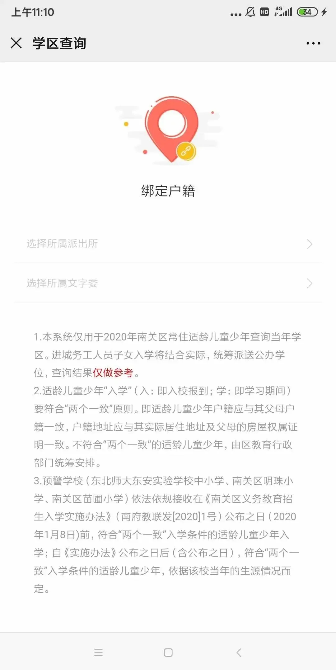 长春南关区学区查询入口