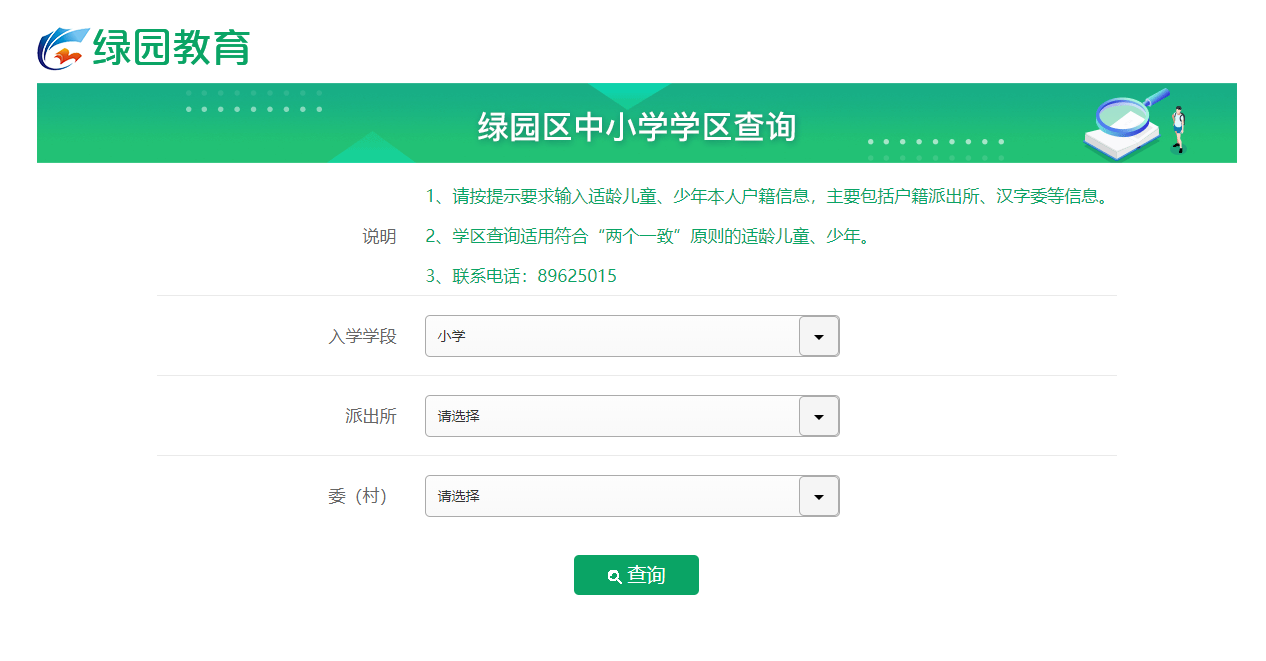长春绿园区学区查询入口