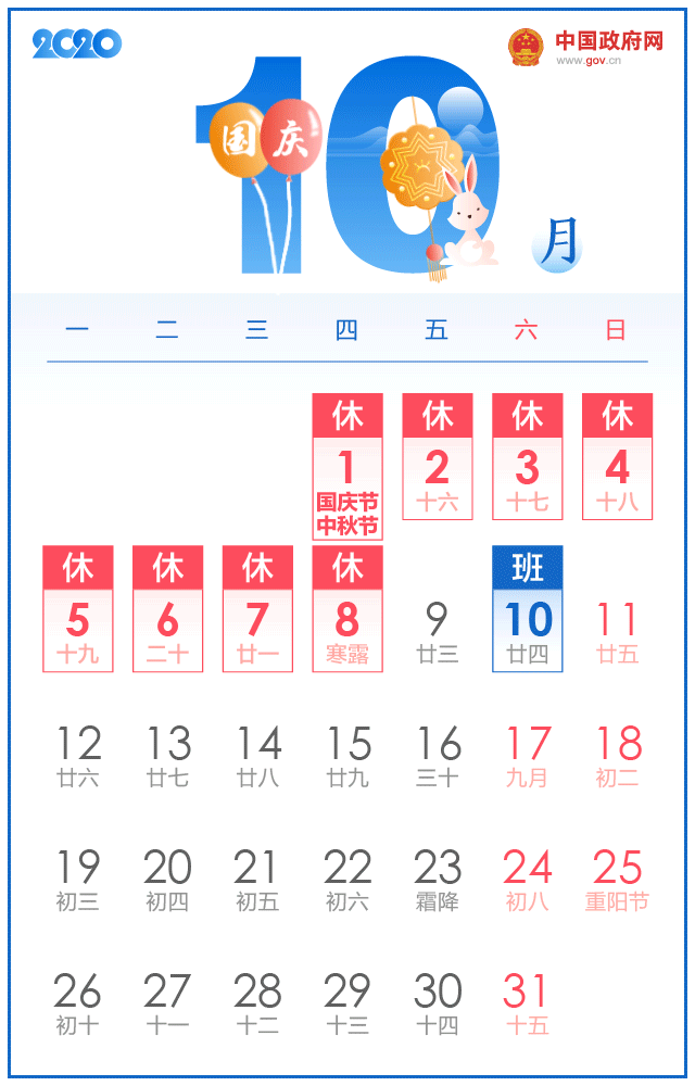 2020国庆节放假安排