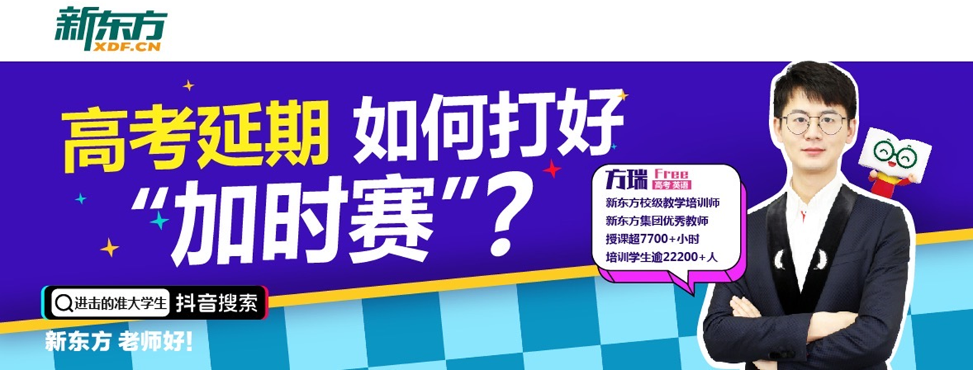 高考延期,如何打好加时赛?今晚7点!pick方瑞老师! 高考延期,如何打好加时赛?今晚7点!pick方瑞老师!