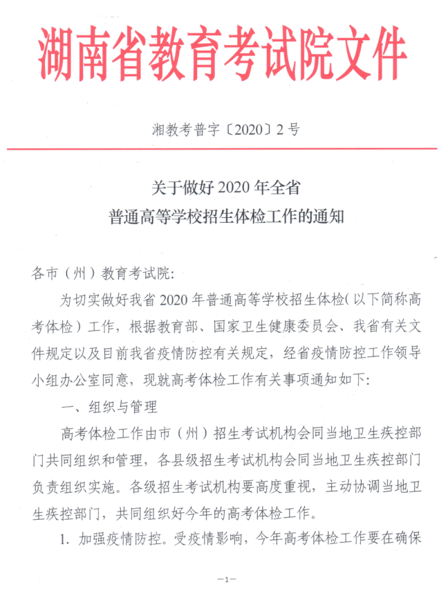 2020年湖南省高考体检工作6月8日前完成
