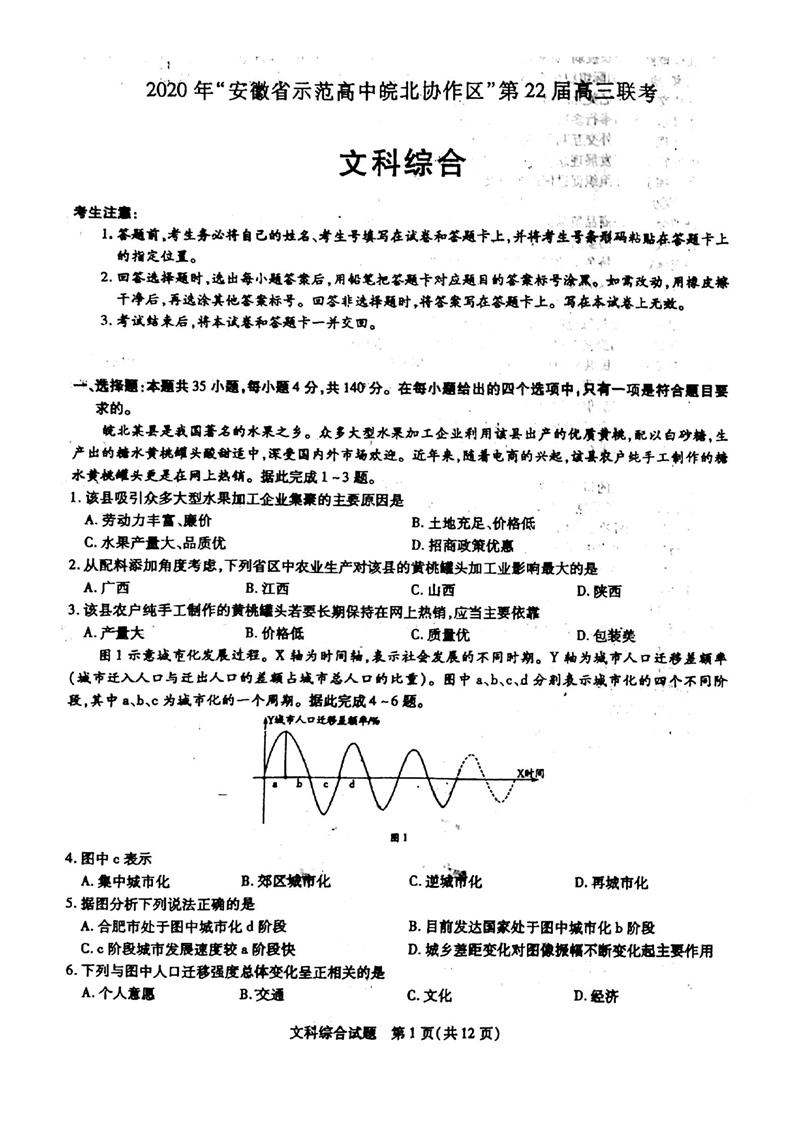 2020安徽皖北協作高三聯考文綜試題答案解析