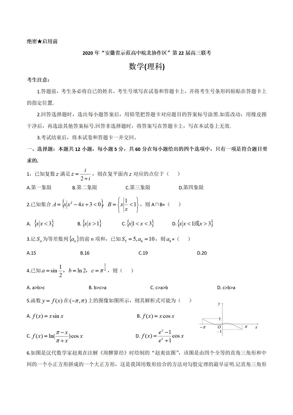 2020安徽皖北协作高三联考数学理试题答案解析