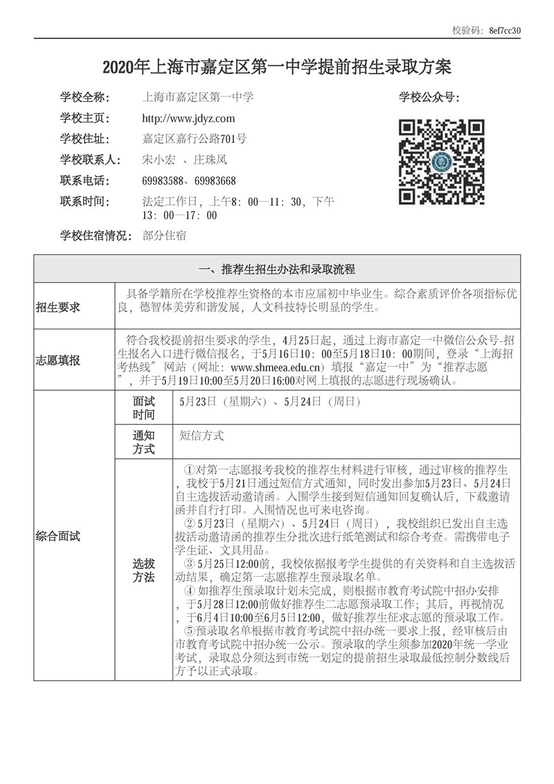 2020上海市嘉定一中提前招生录取方案公布