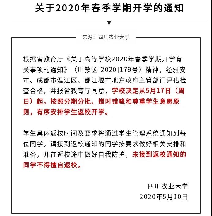 2020四川农业大学返校安排
