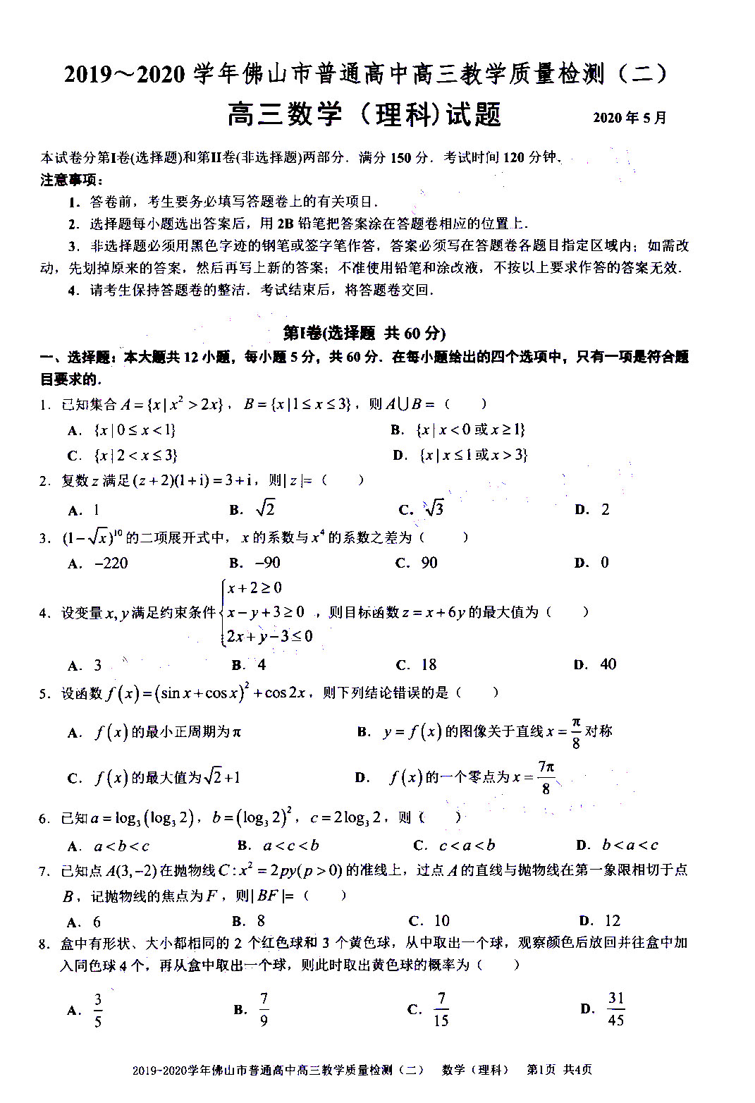 2020广东佛山二模高三数学理试题答案解析