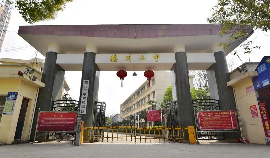 临川二中实验学校