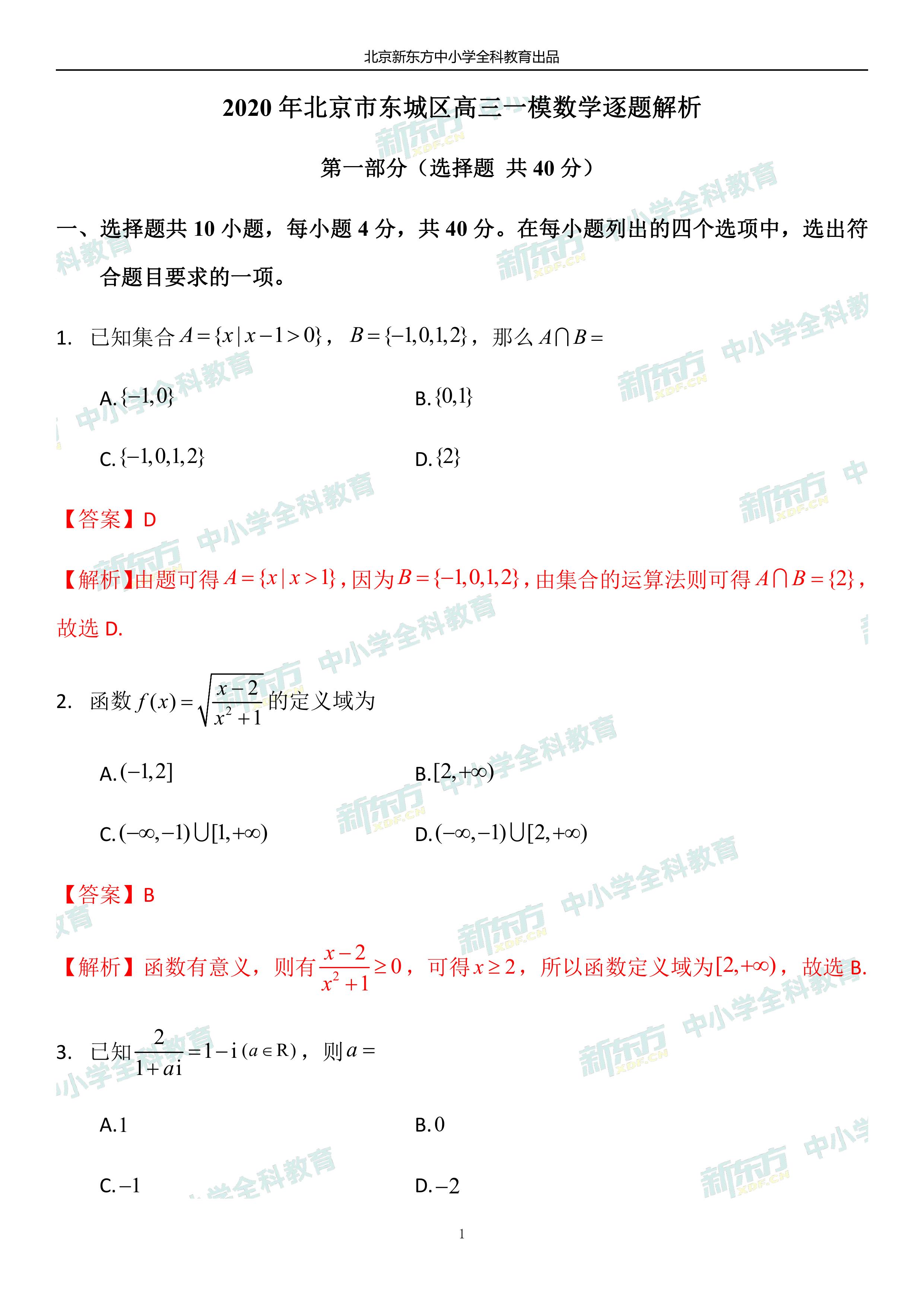 2020北京一模分数排名_2020北京东城高三一模数学试题答案逐题解析(北京新