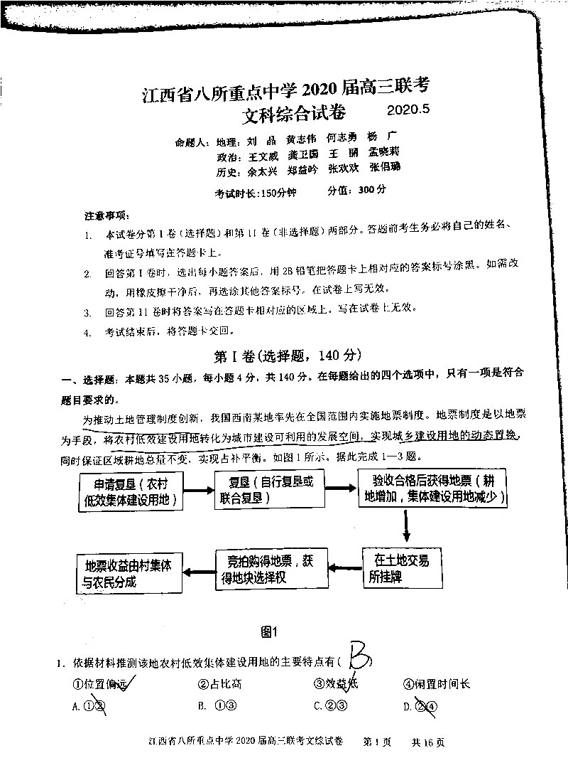 2020江西八所重点中学5月联考文综试卷答案