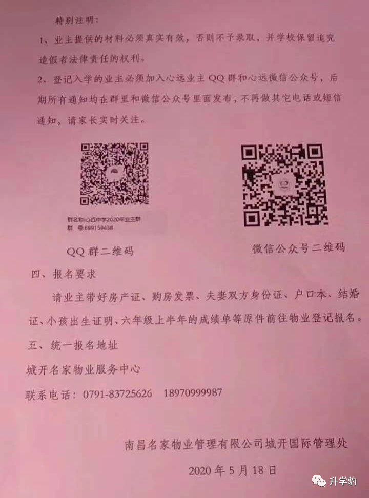 2020南昌心远中学红谷新城业主报名通知
