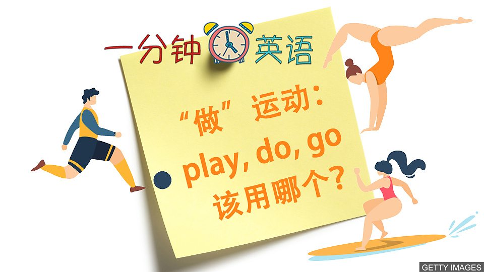 “做” 运动：play, do, go 该用哪个？ “做” 运动：play, do, go 该用哪个？