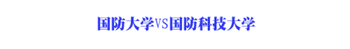 2020高校盘点