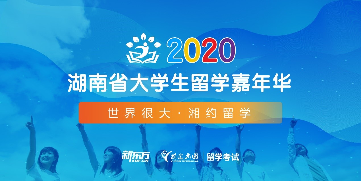 2020湖南省大学生留学嘉年华，5月30日为你指点迷津!