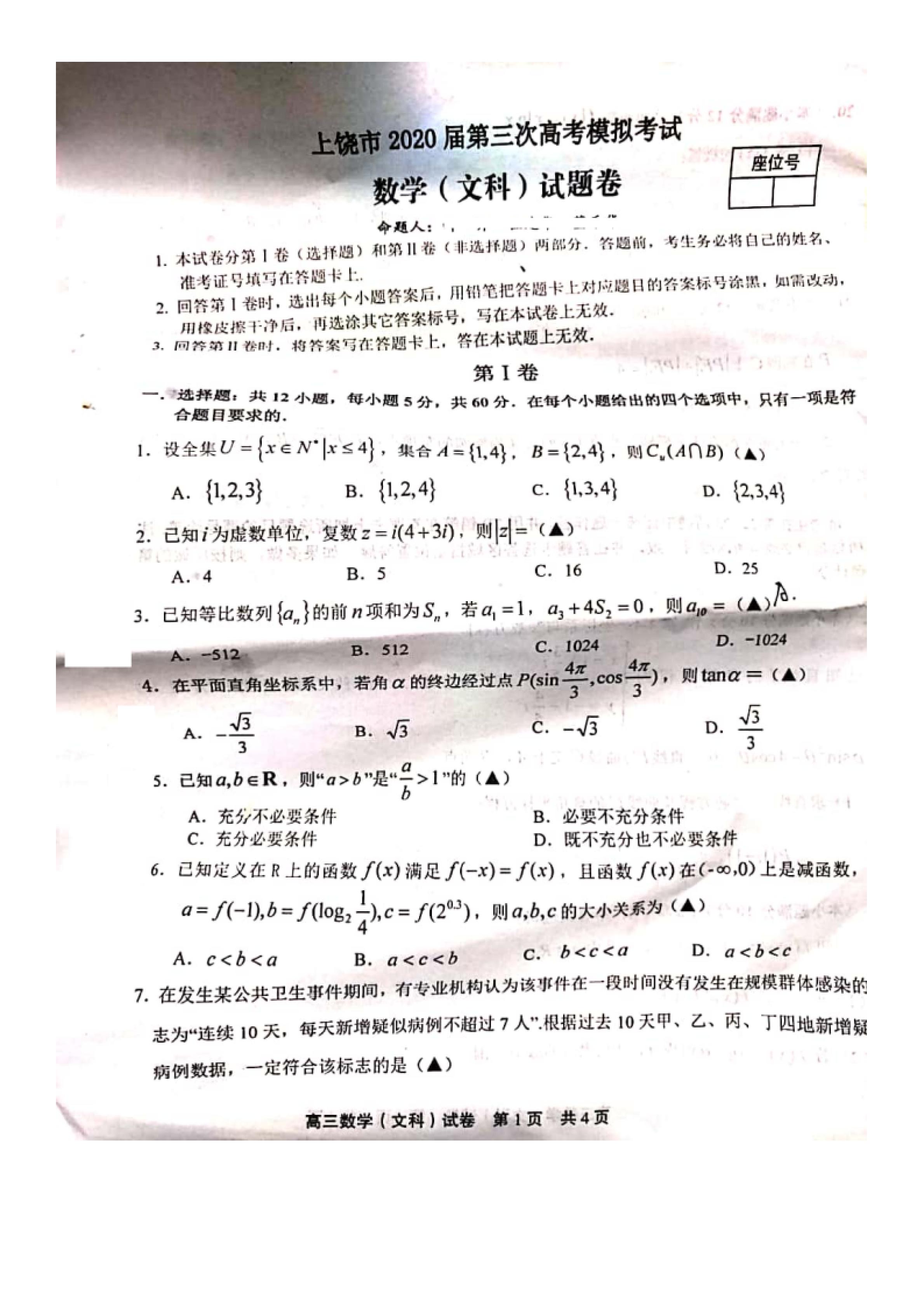 2020江西上饶市高三三模数学文试卷答案