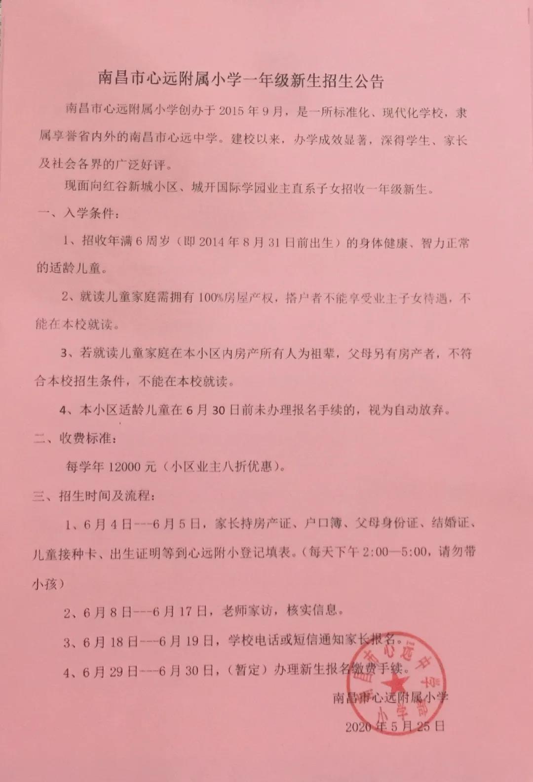 2020年心远附属小学新一年级招生安排
