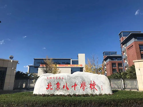 官渡区北京八十学校