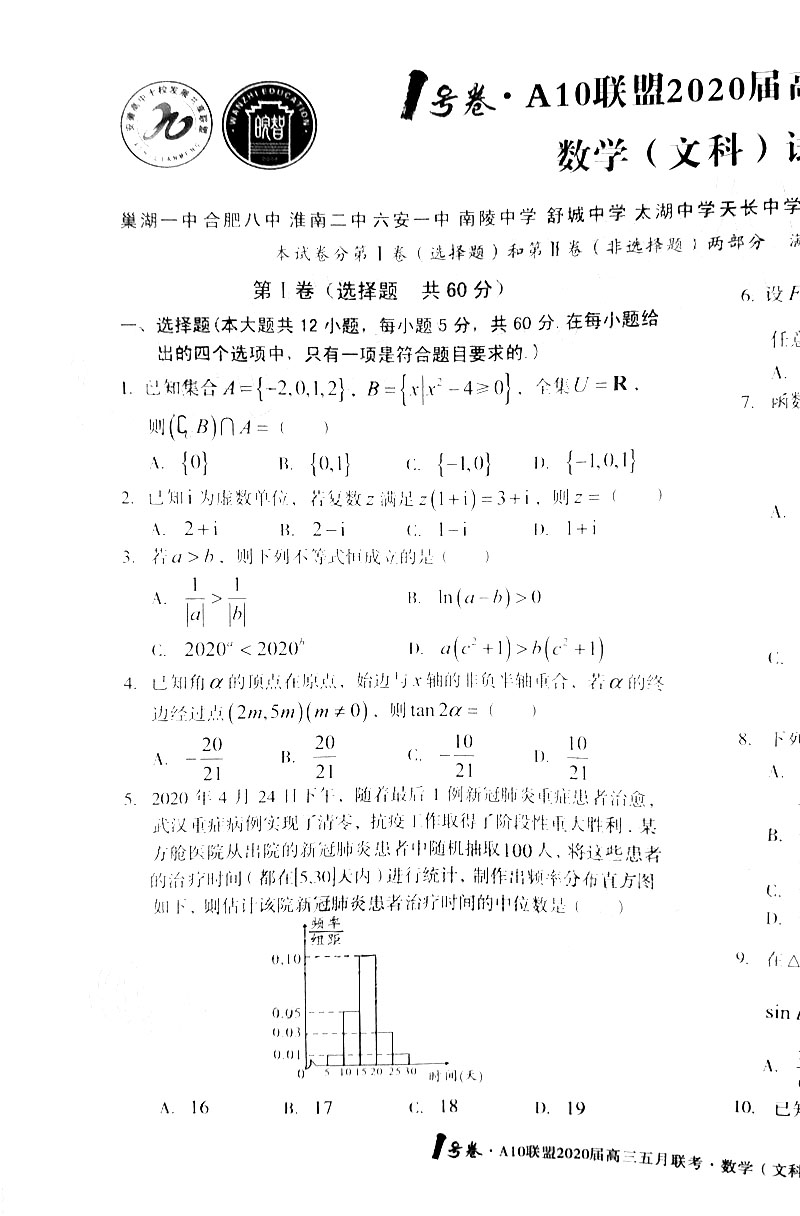 2020安徽A10联盟5月联考高三数学文试卷答案