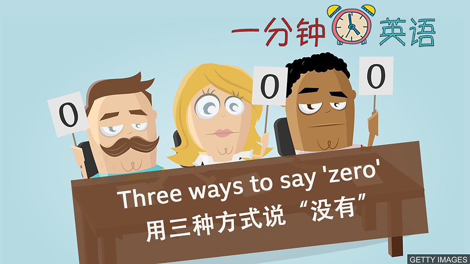Three ways to say 'zero' 用三种方式说 “没有” Three ways to say 'zero' 用三种方式说 “没有”