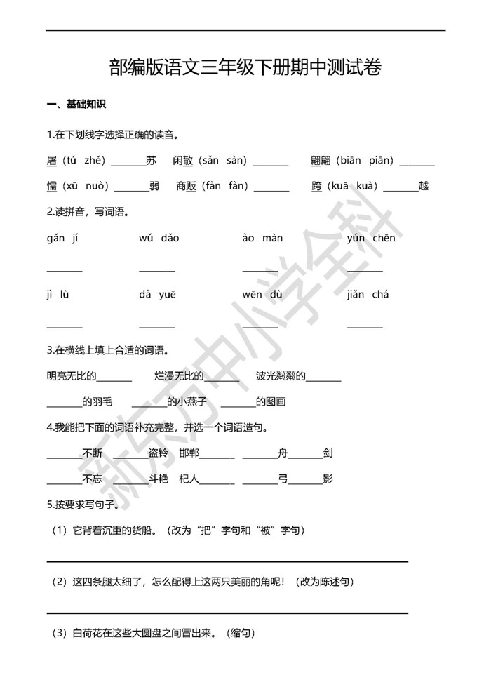 【西安名校】2020三年级下语文期中测试题一(配套期中