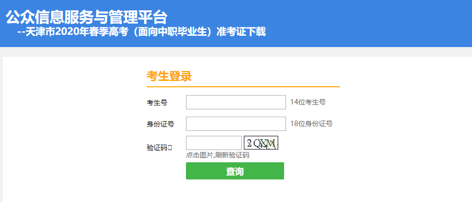 天津市2020年春季高考（面向中职毕业生）准考证下载入口