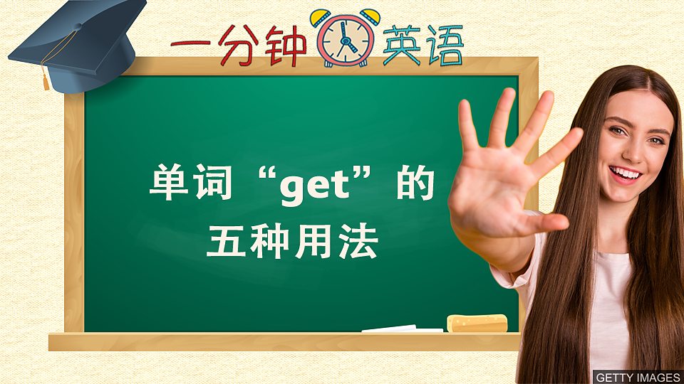单词 “get” 的五种用法 单词 “get” 的五种用法