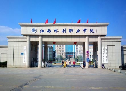 江西水利职业学院