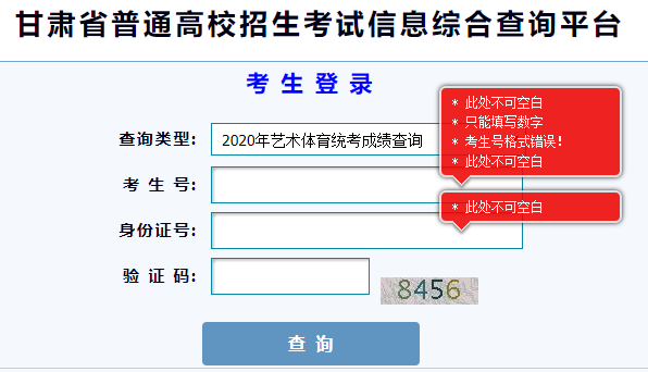 甘肃教育考试院2020年艺术体育统考成绩查询入口