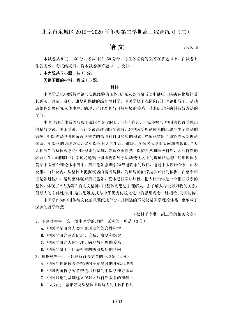 2020北京东城高考二_2020北京东城高三二模语文试卷答案解析