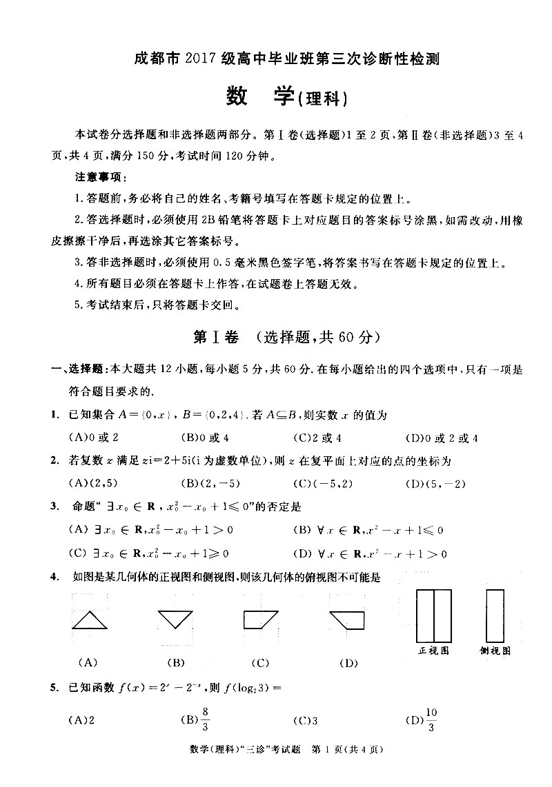 成都2020高三三诊排名_2020四川成都三诊高三数学理试题答案解析