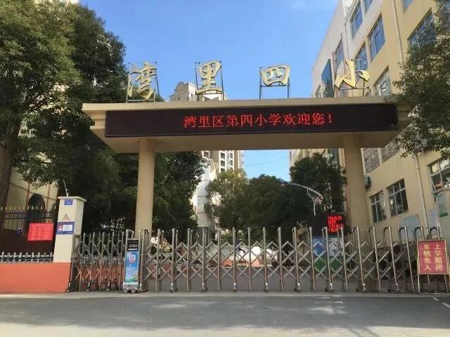 湾里四小