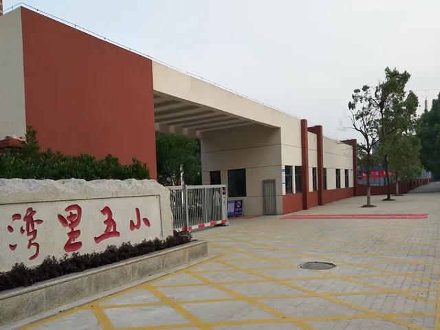 湾里五小