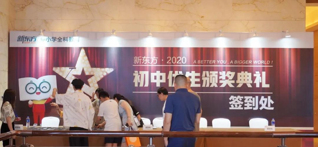 2020新东方优生颁奖,共享荣耀时刻! 2020新东方优生颁奖,共享荣耀时刻!