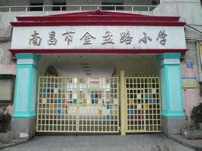 2020南昌金盘路小学招生地段
