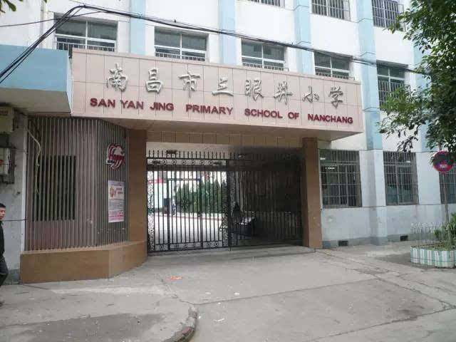 2020南昌三眼井小学招生地段
