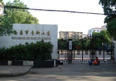2020南昌青新小学学区范围
