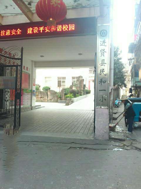 2020进贤县民和一小招生地段
