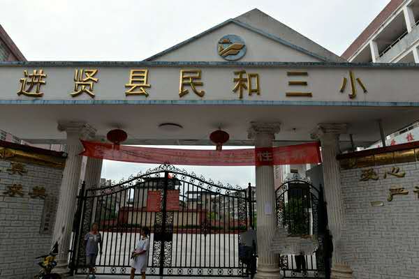 2020进贤县民和三小学区范围
