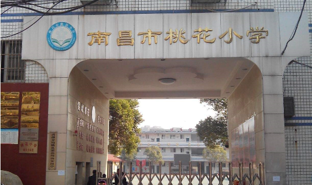 2020南昌桃花小学招生地段
