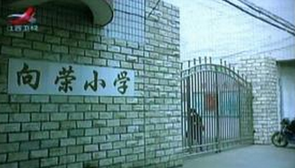 2020南昌向荣小学招生地段
