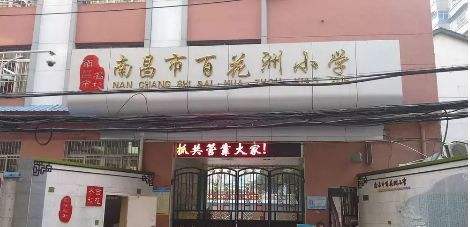 2020南昌百花洲小学学区范围
