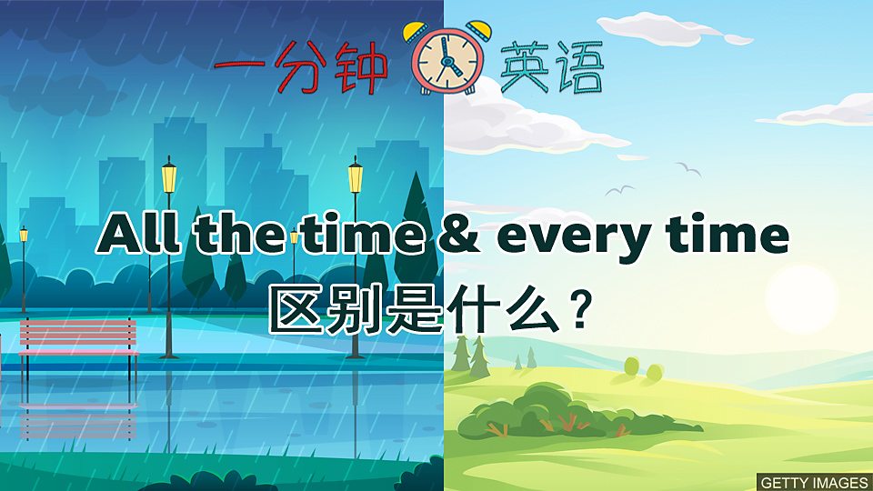All the time&every time All the time & every time区别是什么？