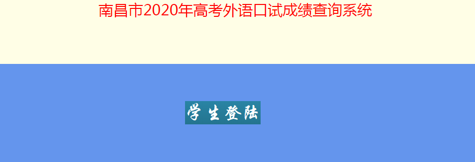 2020南昌高考外语口语考试成绩查询系统