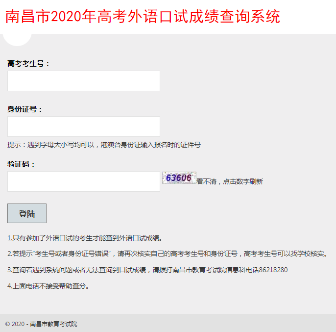 2020南昌高考外语口语考试成绩查询