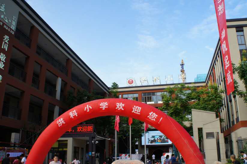 2020洪科小学学区范围
