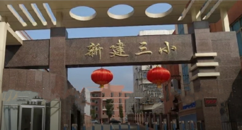 2020南昌新建三小招生地段
