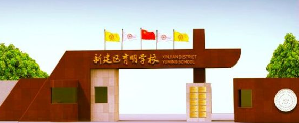 2020南昌育明学校学区范围
