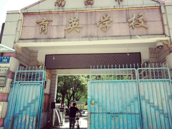 2020育英学校招生地段
