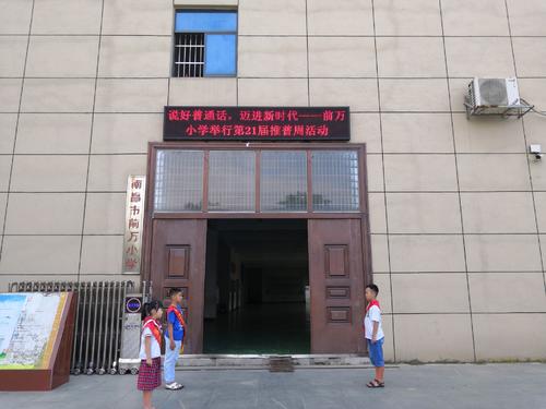 2020前万小学学区范围
